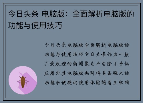 今日头条 电脑版：全面解析电脑版的功能与使用技巧