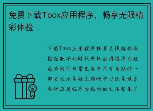 免费下载Tbox应用程序，畅享无限精彩体验