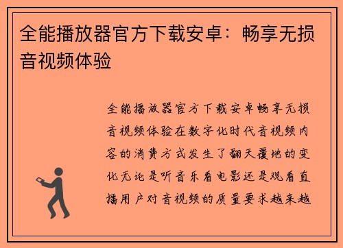 全能播放器官方下载安卓：畅享无损音视频体验