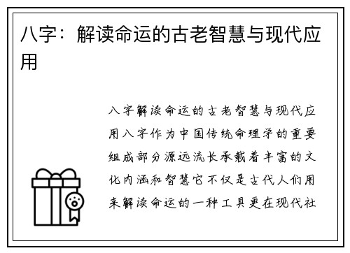 八字：解读命运的古老智慧与现代应用
