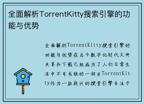 全面解析TorrentKitty搜索引擎的功能与优势