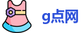 g点网